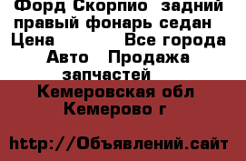 Форд Скорпио2 задний правый фонарь седан › Цена ­ 1 300 - Все города Авто » Продажа запчастей   . Кемеровская обл.,Кемерово г.